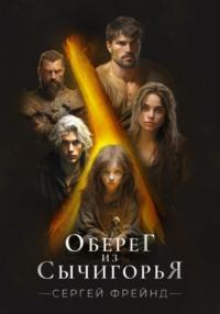 Оберег из Сычигорья - Сергей Фрейнд