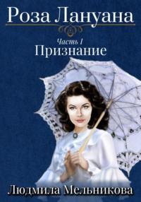 Роза Лануана. Признание, аудиокнига Людмилы Васильевны Мельниковой. ISDN70410733