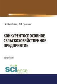 Конкурентоспособное сельскохозяйственное предприятие. (Аспирантура). (Бакалавриат). (Магистратура). Монография - Галина Воробьёва