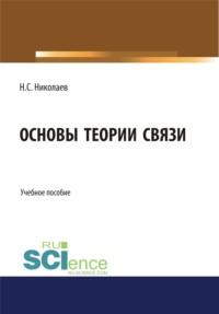 Основы теории связи. (Бакалавриат). Учебное пособие - Николай Николаев