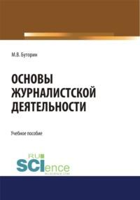 Основы журналистской деятельности. (Бакалавриат). Учебное пособие. - Михаил Буторин