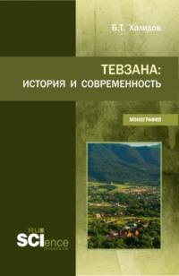 Тевзана: история и современность. (Бакалавриат). Монография. - Бауддин Халидов