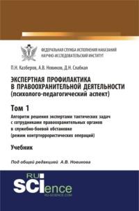 Экспертная профилактика в правоохранительной деятельности (психолого-педагогический аспект). Том I. Алгоритм решения экспертами тактических задач с сотрудниками правоохранительных органов в служебно-боевой обстановке (режим контртеррористических операций). (Бакалавриат, Специалитет). Учебник. - Павел Казберов