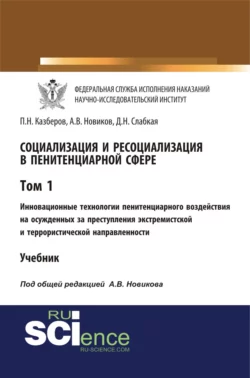 Социализация и ресоциализация в пенитенциарной сфере. Том I. Инновационные технологии пенитенциарного воздействия на осужденных за преступления экстремистской и террористической направленности. (Бакалавриат, Специалитет). Учебник. - Павел Казберов