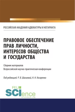 Правовое обеспечение прав личности, интересов общества и государства. (Бакалавриат, Магистратура). Сборник статей. - Николай Косаренко