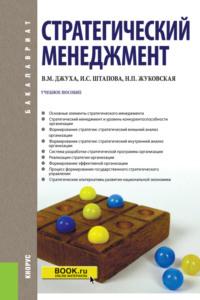 Стратегический менеджмент. (Бакалавриат). Учебное пособие. - Владимир Джуха