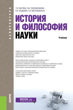 История и философия науки. (Аспирантура). Учебник. - Константин Воденко