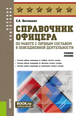 Справочник офицера по работе с личным составом в повседневной деятельности. (Адъюнктура, Аспирантура, Бакалавриат, Магистратура, Специалитет). Учебное пособие. - Сергей Батюшкин