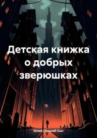 Детская книжка о добрых зверюшках - Юлий Стоцкий-Сыч