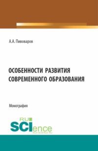 Особенности развития современного образования, audiobook Александра Анатольевича Пивоварова. ISDN70411903