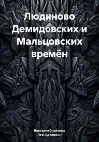 Людиново Демидовских и Мальцовских времён, audiobook Леонида Николаевича Апокина. ISDN70411921