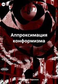 Аппроксимация конформизма, audiobook Александра Пирилкина. ISDN70412041