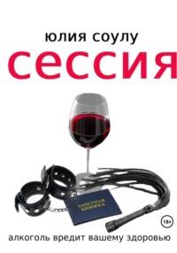 Сессия, audiobook Юлии Соулу. ISDN70412044