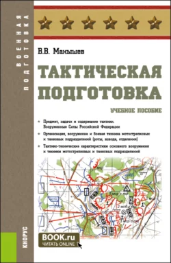 Тактическая подготовка. (Бакалавриат, Магистратура, Специалитет). Учебное пособие. - Владимир Манышев