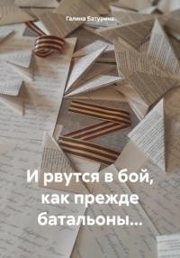 И рвутся в бой, как прежде батальоны…, аудиокнига Галины Батуриной. ISDN70413100