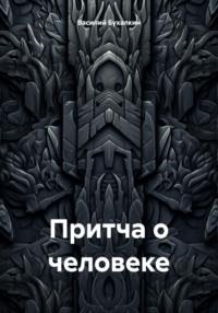 Притча о человеке, аудиокнига Василия Павловича Бухалкина. ISDN70413103