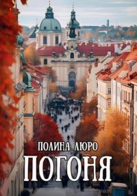 Погоня, audiobook Полины Люро. ISDN70413121