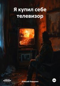 Я купил себе телевизор, audiobook Алексея Викторовича Квашнина. ISDN70413355