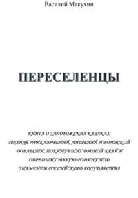 Переселенцы, Hörbuch Василия Андреевича Макухина. ISDN70413451