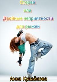 Оторва, или Двойные неприятности для рыжей, audiobook Анны Кувайковой. ISDN70413490