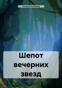 Шепот вечерних звезд, аудиокнига Татьяны Алексеевны Калининой. ISDN70413508