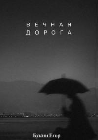 Вечная дорога, książka audio Егора Букина. ISDN70413511