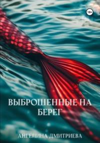 Выброшенные на берег, audiobook Ангелины Дмитриевой. ISDN70413553