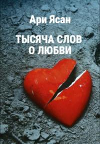 Тысяча слов о любви, audiobook Ари Ясана. ISDN70413580