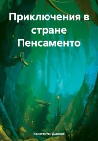 Приключения в стране Пенсаменто, audiobook Константина Дынника. ISDN70413619