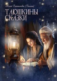 Таюшкины сказки, audiobook Аллы Юрьевны Гатиловой. ISDN70413625