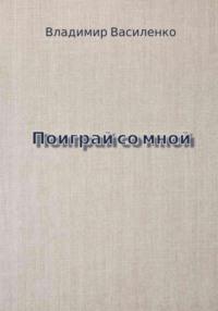 Поиграй со мной, audiobook Владимира Юрьевича Василенко. ISDN70413628