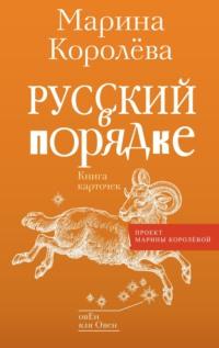 Русский в порядке, książka audio Марины Королёвой. ISDN70413631