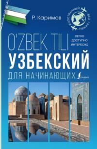 Узбекский для начинающих - Рустам Каримов