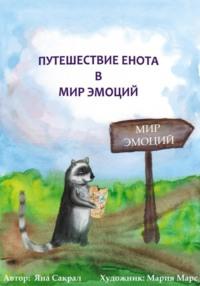 Детская психологическая сказка про эмоции «Путешествие енота в мир эмоций» - Яна Сакрал