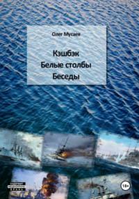 Кэшбэк. Белые столбы. Беседы, аудиокнига Олега Мусаева. ISDN70413679