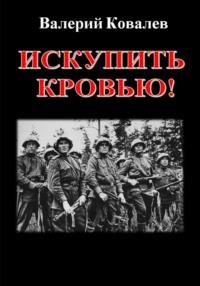 Искупить кровью!, książka audio Валерия Николаевича Ковалева. ISDN70413691