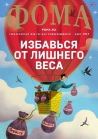 Журнал «Фома». № 03 (251) / 2024 - Сборник