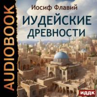 Иудейские древности, аудиокнига Иосифа Флавия. ISDN70413862