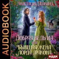 Добрая ведьма, или Бывшая жена лорда дракона, audiobook Анастасии Пенкиной. ISDN70413985