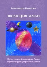 Эволюция Земли, książka audio Александры Пулатовой. ISDN70414093