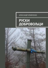 Руски добровољци, książka audio Александра Александровича Кравченко. ISDN70414096