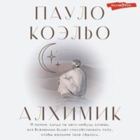 Алхимик, książka audio Пауло Коэльо. ISDN70414147