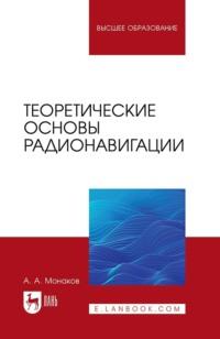 Теоретические основы радионавигации. Учебник для вузов, Hörbuch Андрея Монакова. ISDN70414456