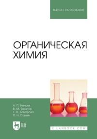 Органическая химия. Учебник для вузов, аудиокнига Алексея Нечаева. ISDN70414468