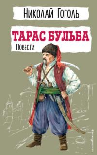Тарас Бульба. Повести, audiobook Николая Гоголя. ISDN70415200