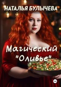 Магический «Оливье», audiobook Натальи Булычевой. ISDN70415227