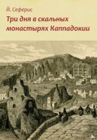 Три дня в скальных монастырях Каппадокии, książka audio Йоргос Сеферис. ISDN70415248