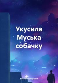 Укусила Муська собачку, audiobook Виктора Гончаренко. ISDN70415251