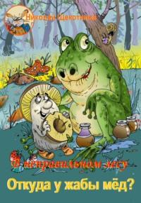 В неправильном лесу. Откуда у жабы мёд?, audiobook Николая Витальевича Щекотилова. ISDN70415263