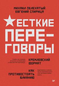 Жесткие переговоры – кремлевский формат. Как противостоять влиянию, audiobook Евгения Спирицы. ISDN70415305